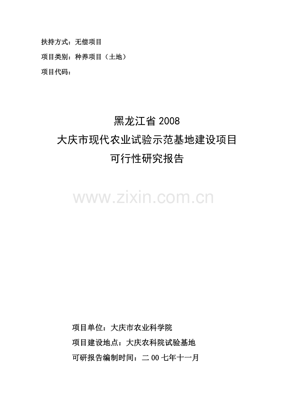 黑-龙-江-省2008大庆市现代农业试验示范基地建设项目可行性论证报告.doc_第1页