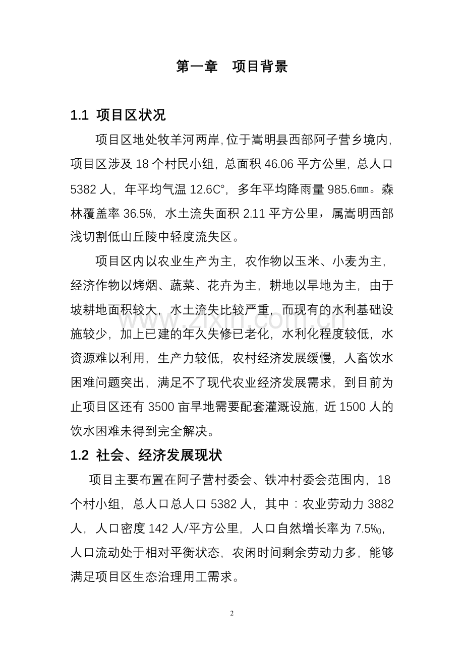 嵩明县阿子营乡生态综合治理项目建设可行性研究报告.doc_第2页