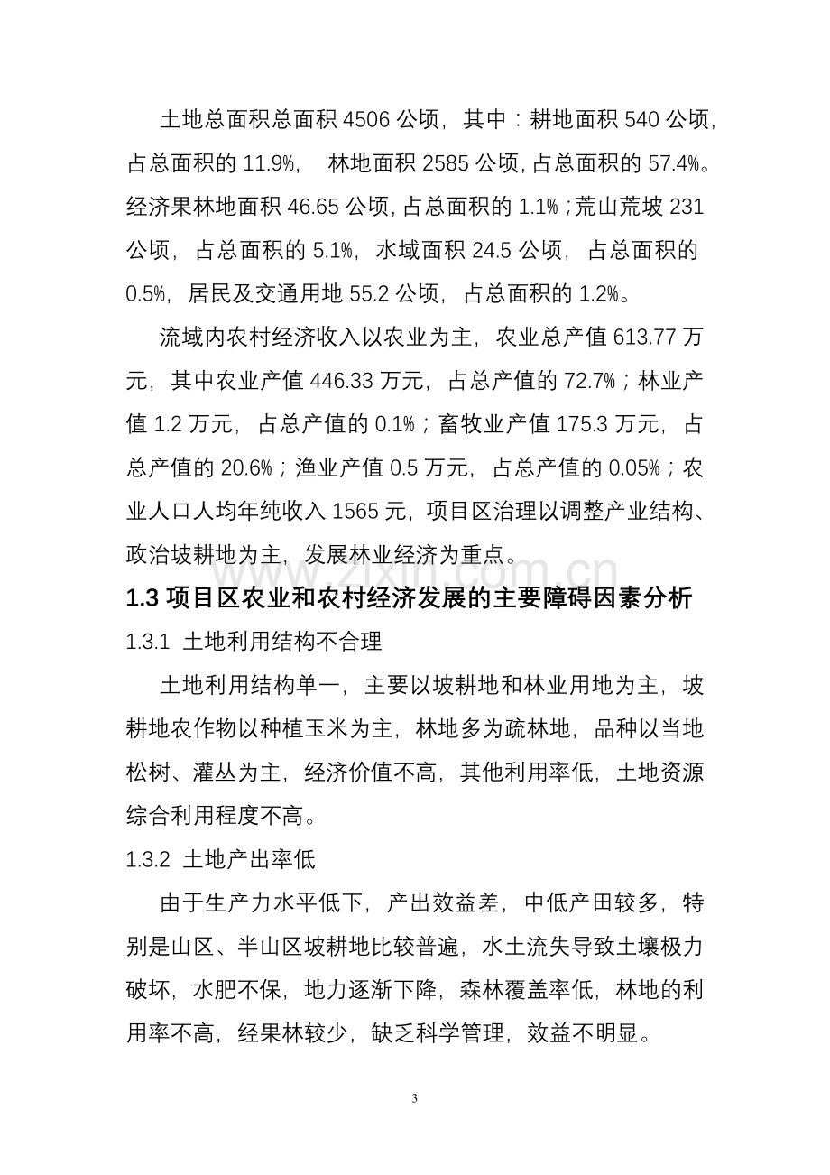 嵩明县阿子营乡生态综合治理项目建设可行性研究报告.doc_第3页