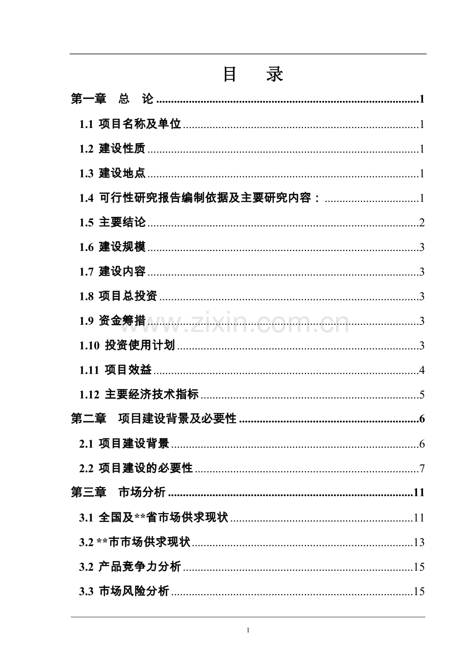 市云和建材年产6000万块煤矸石烧结砖可行性分析报告.doc_第1页