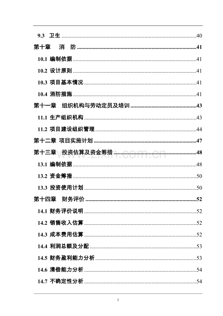 市云和建材年产6000万块煤矸石烧结砖可行性分析报告.doc_第3页