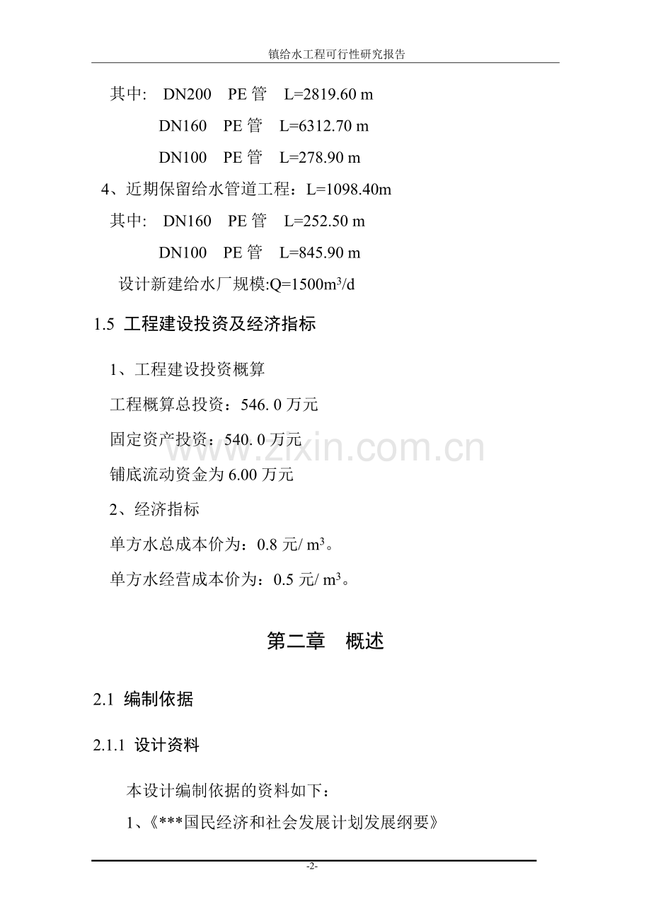 镇给水工程申请建设可研报告.doc_第2页