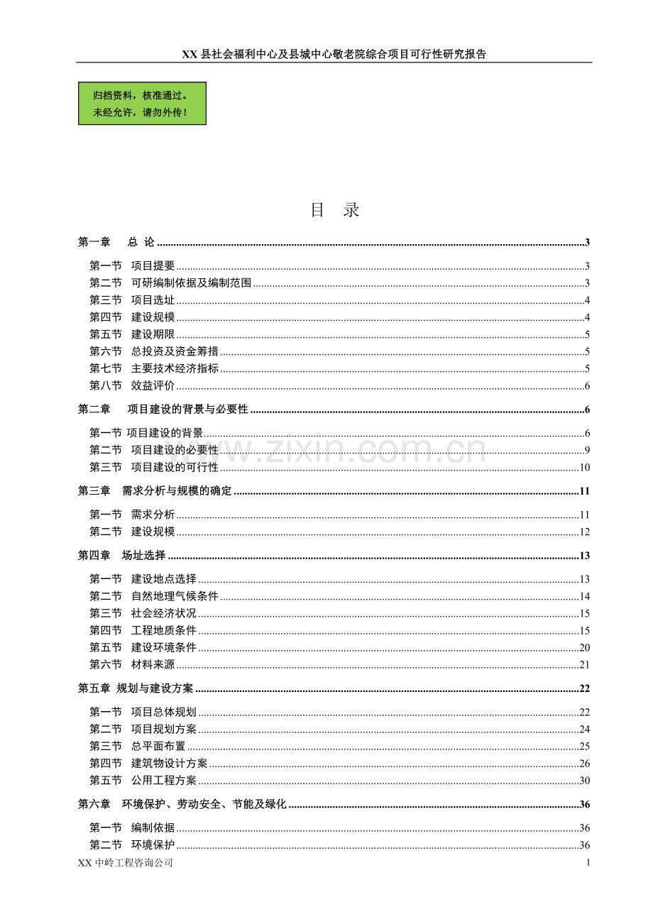 某县社会福利中心及县城中心敬老院综合可行性分析报告.doc_第1页