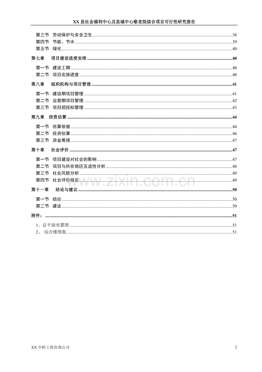 某县社会福利中心及县城中心敬老院综合可行性分析报告.doc_第2页