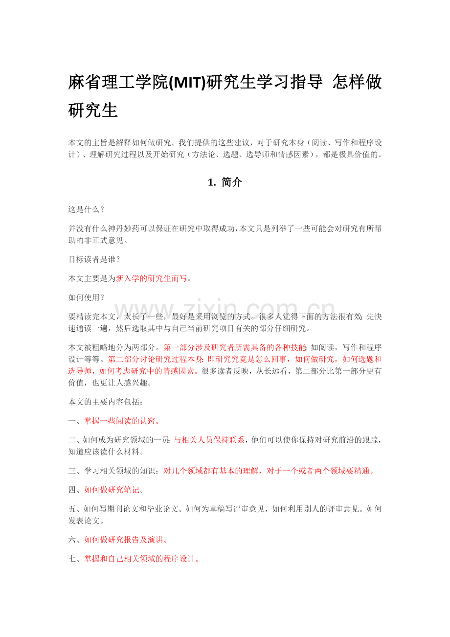 麻省理工学院(MIT)研究生学习指导怎样做研究生.doc_第1页