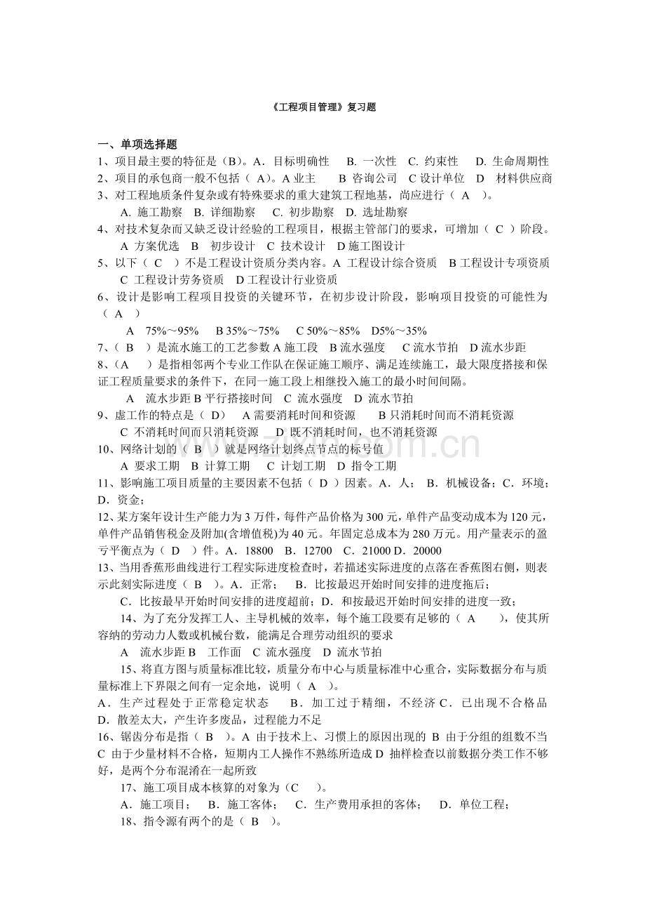 工程项目管理复习题有答案.doc_第1页