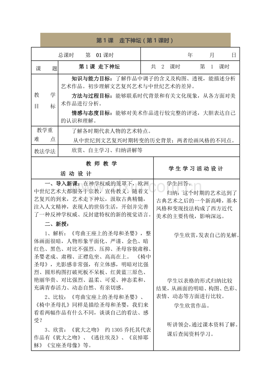 秋季学期湘教版初中九年级上册美术教案.doc_第1页