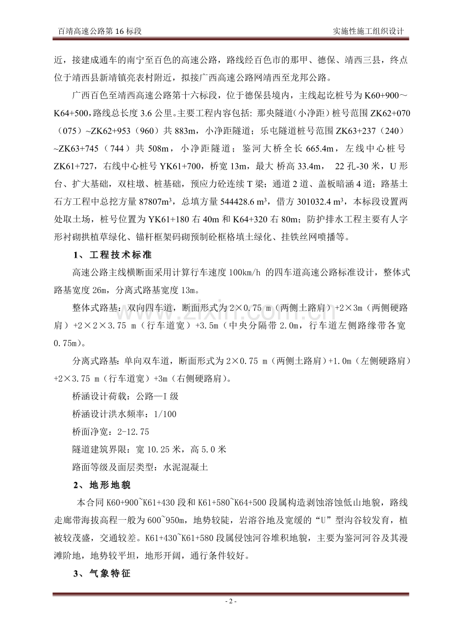 百色至靖西高速公路实施性施工组织设计--学位论文.doc_第2页