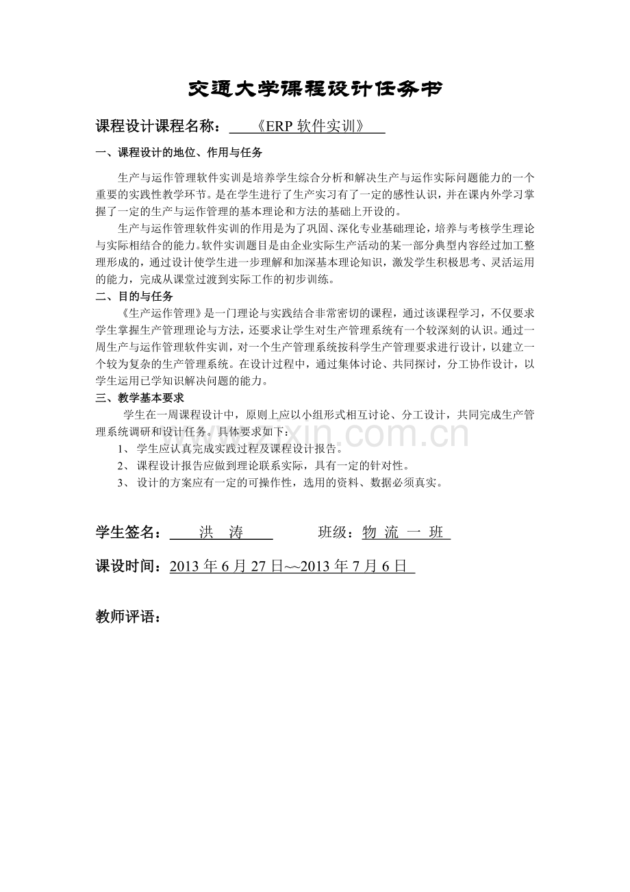 学位论文-—erp软件实训课程设计任务书.doc_第1页