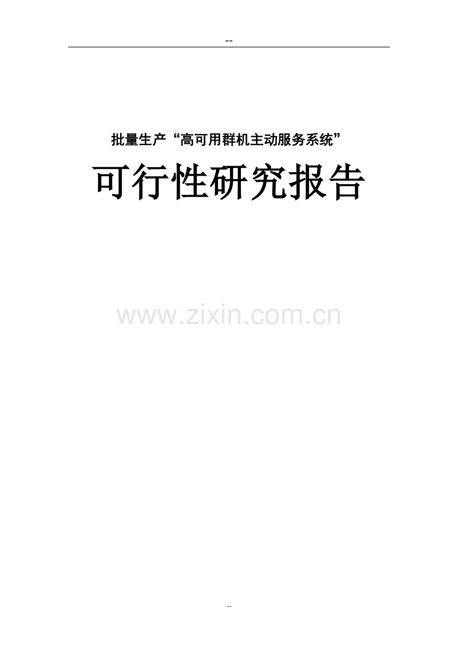 湖南省某公司批量生产高可用群机主动服务系统可行性论证报告.doc_第1页