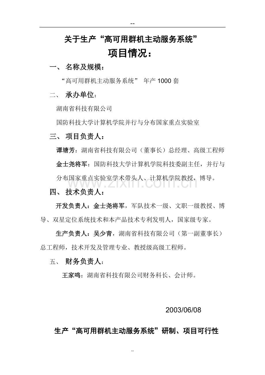 湖南省某公司批量生产高可用群机主动服务系统可行性论证报告.doc_第2页