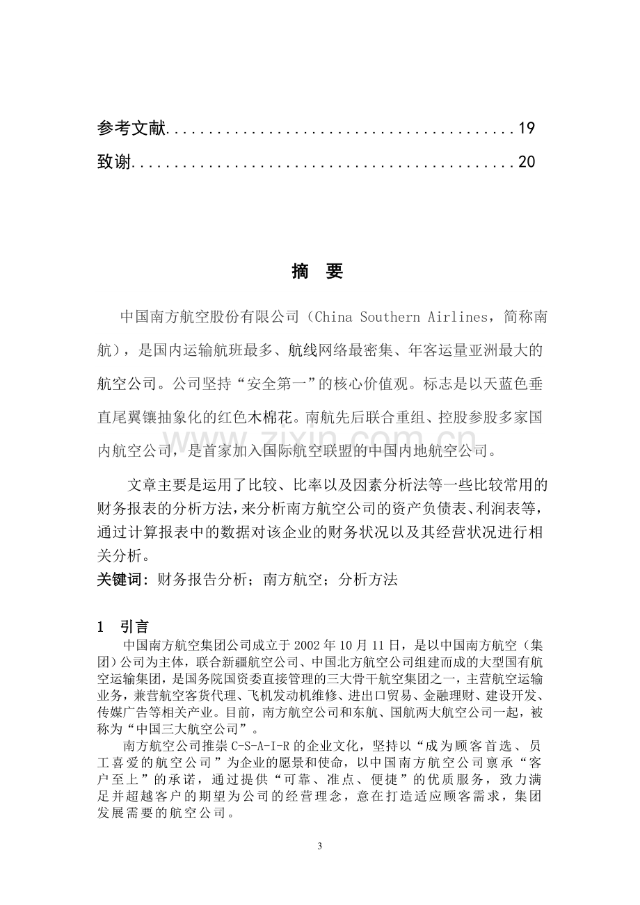 南方航空公司财务分析-报告.doc_第3页