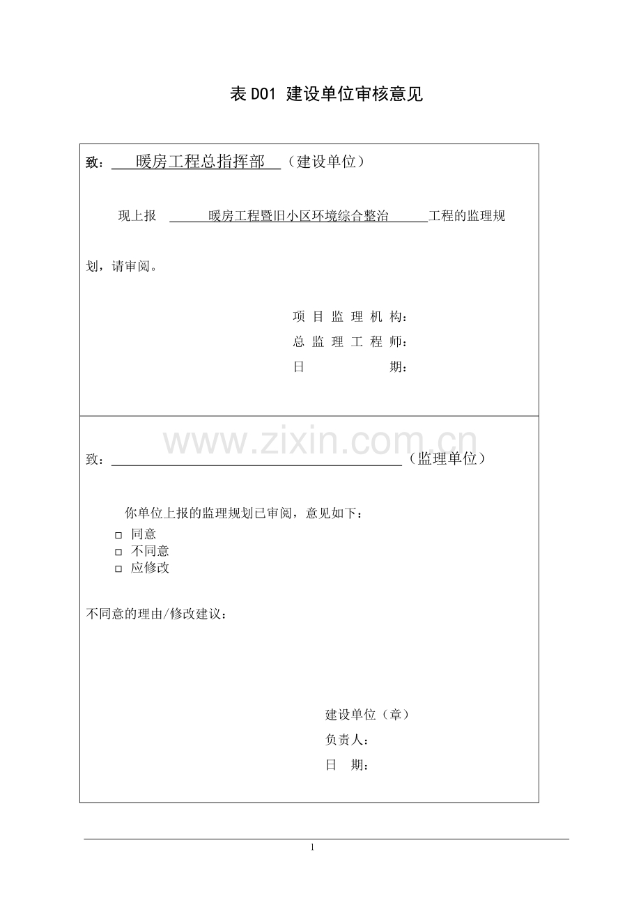 暖房工程监理规划工程类资料.doc_第1页