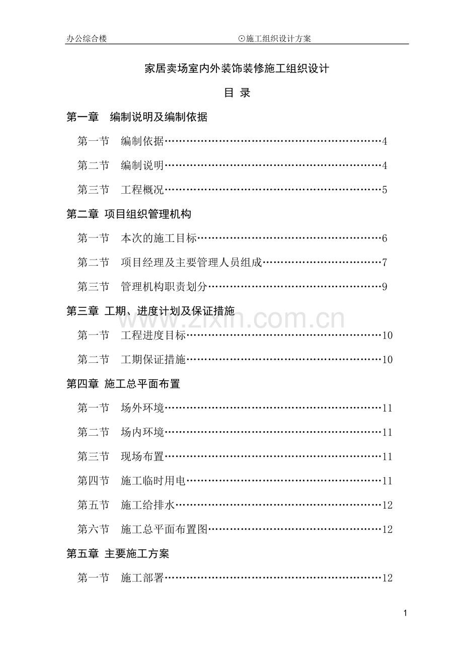 家居卖场室内外装饰装修施工组织设计设计方案说明文本.doc_第1页