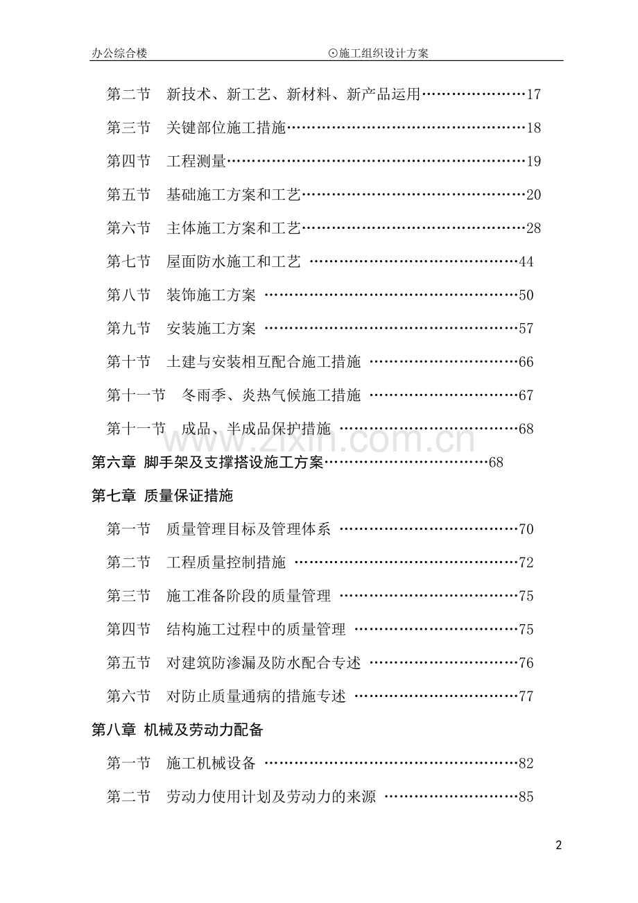 家居卖场室内外装饰装修施工组织设计设计方案说明文本.doc_第2页