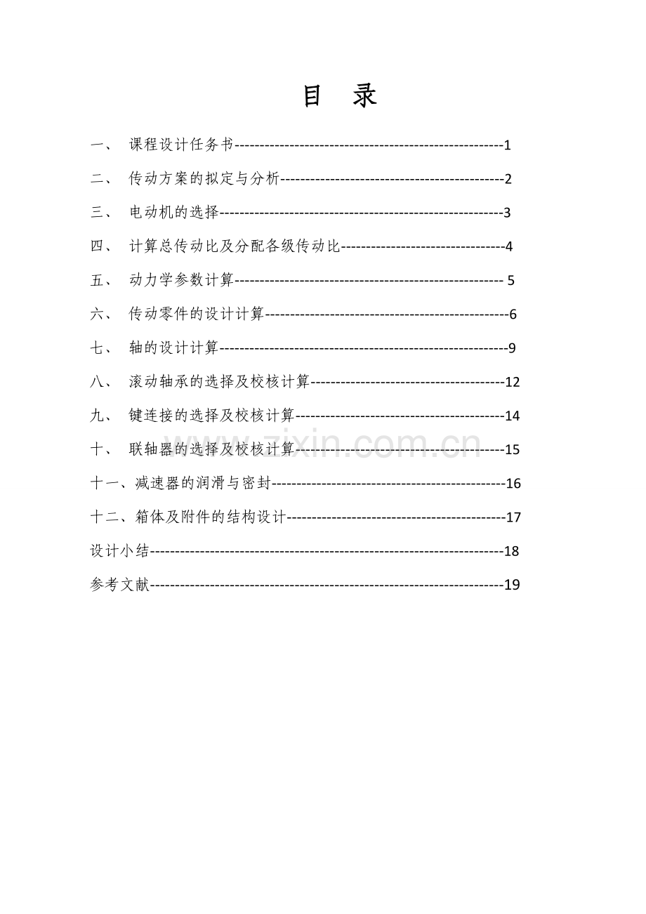 机械设计设计一用于带式运输机上同轴式二级圆柱齿轮减速器.doc_第2页