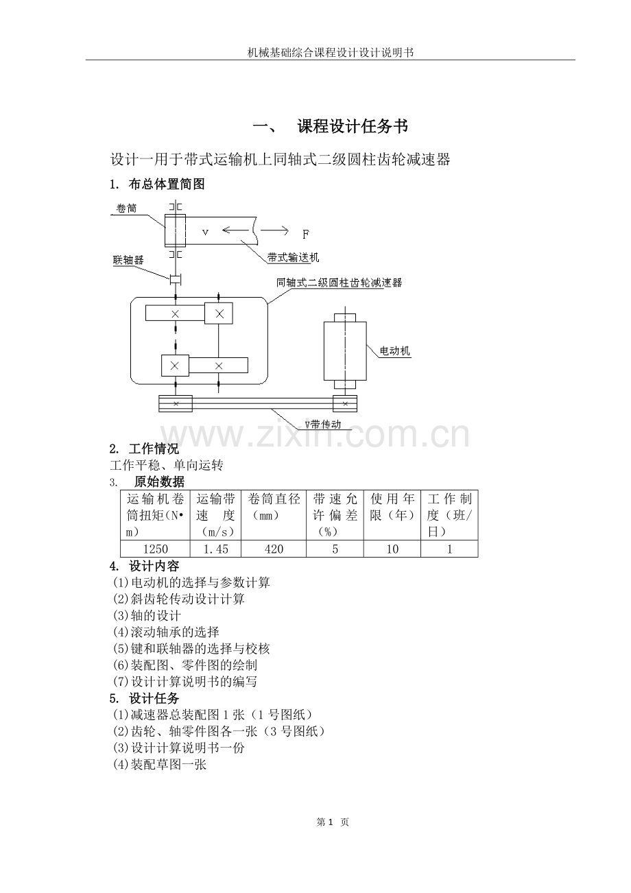 机械设计设计一用于带式运输机上同轴式二级圆柱齿轮减速器.doc_第3页