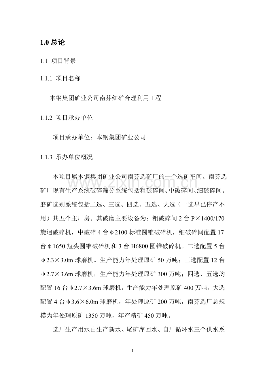 矿业公司南芬红矿合理利用工程建设可行性策划书.doc_第1页