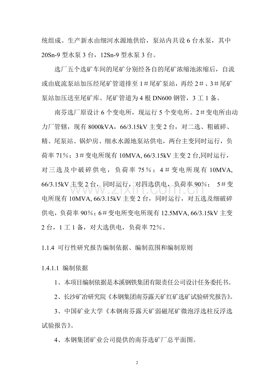 矿业公司南芬红矿合理利用工程建设可行性策划书.doc_第2页