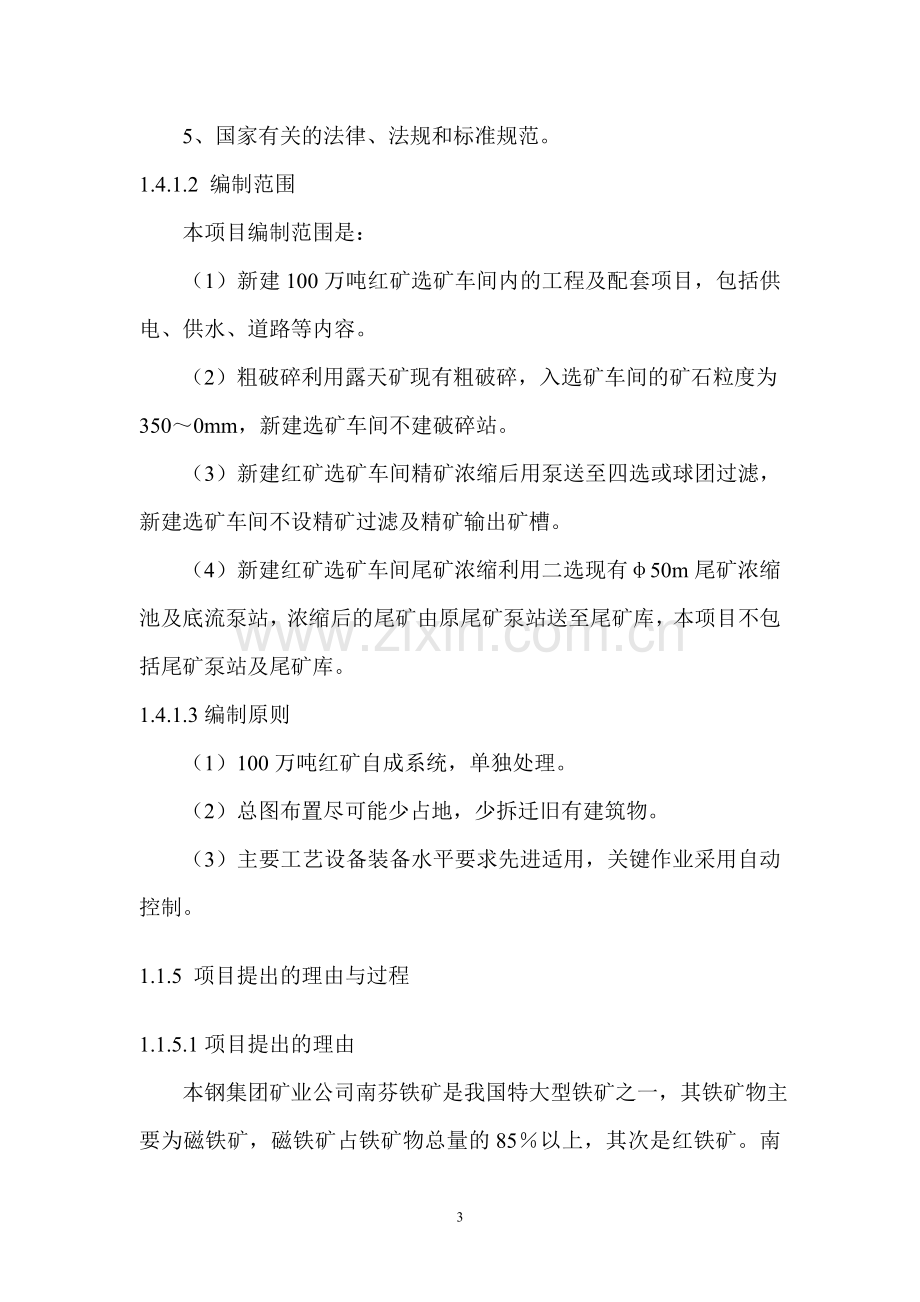 矿业公司南芬红矿合理利用工程建设可行性策划书.doc_第3页