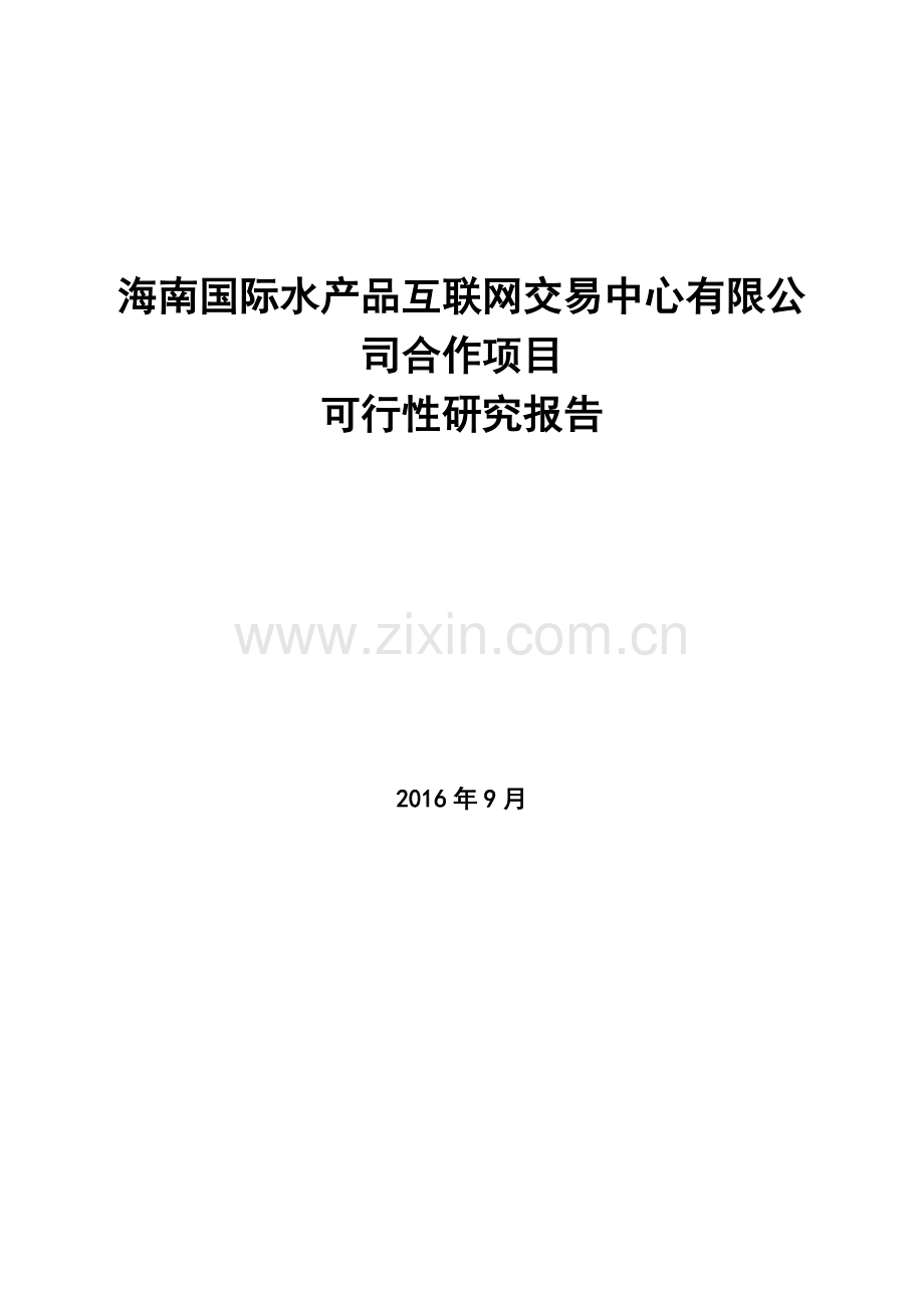 蓝海水产物流交易中心合作项目建设投资可行性研究报告.doc_第1页