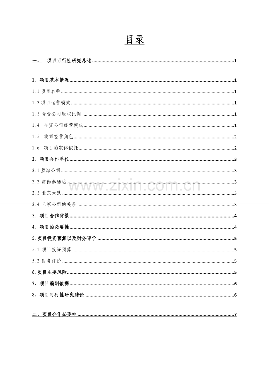 蓝海水产物流交易中心合作项目建设投资可行性研究报告.doc_第2页