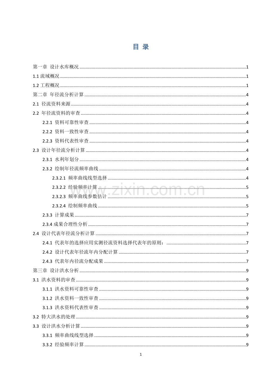 水文水利计算课程设计.doc_第1页