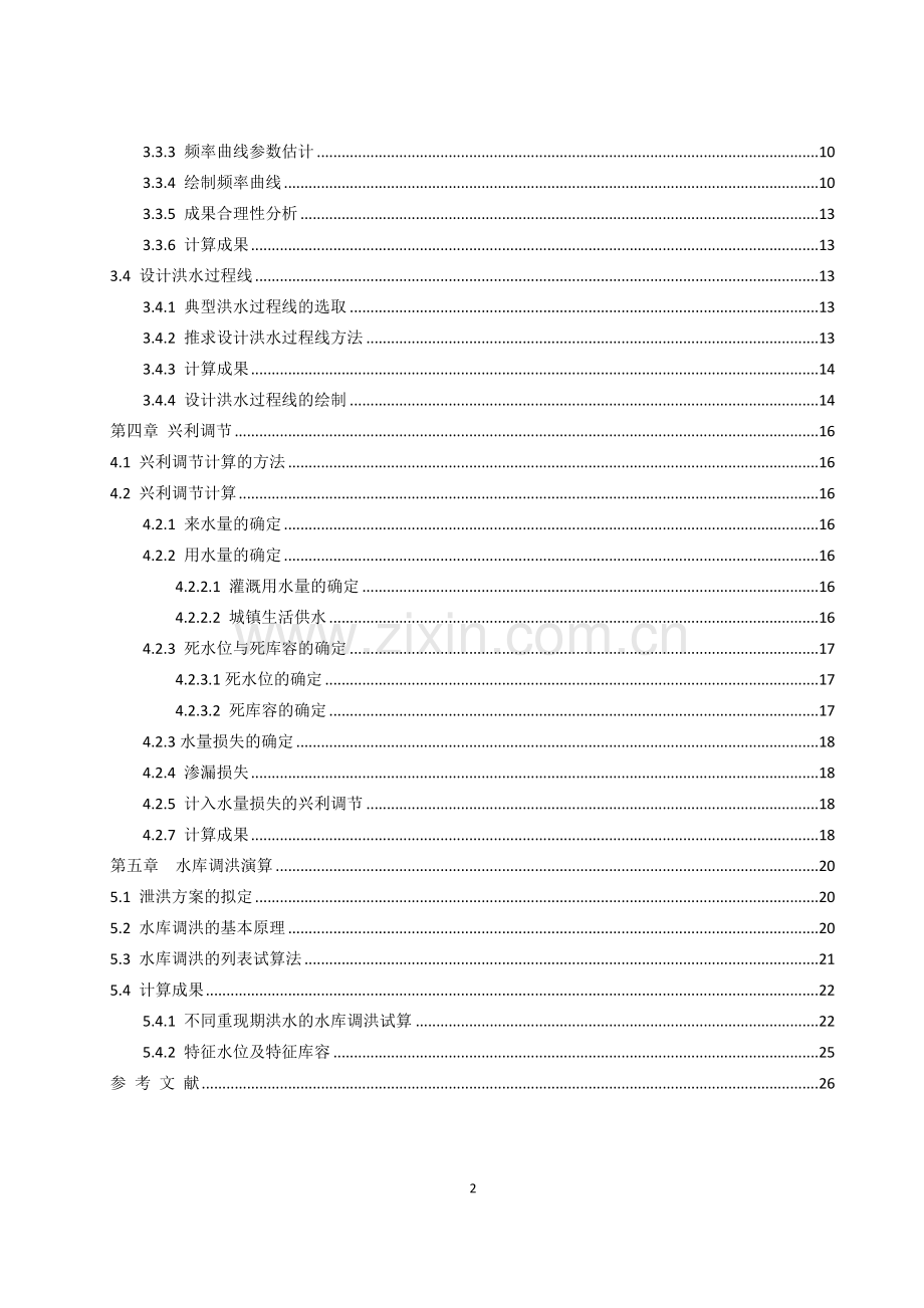 水文水利计算课程设计.doc_第2页