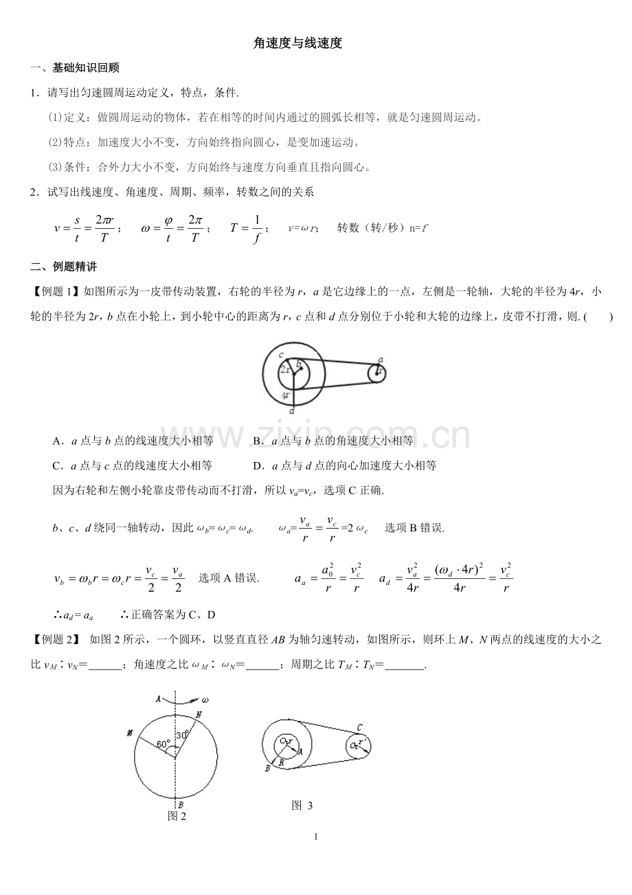 角速度与线速度、向心加速度与力的关系(含答案).doc_第1页