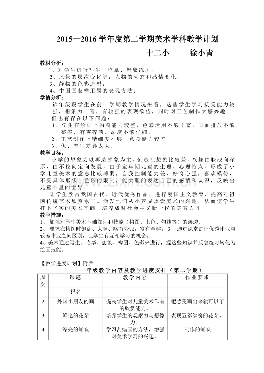 江西版一年级下册美术教学计划.doc_第1页