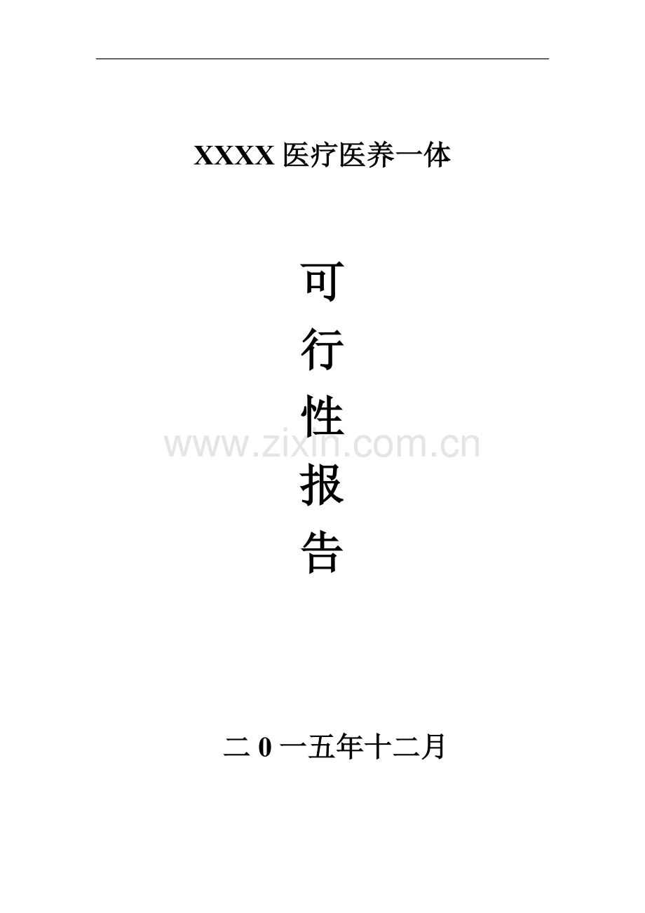 xx医疗医养一体可行性论证报告.doc_第2页