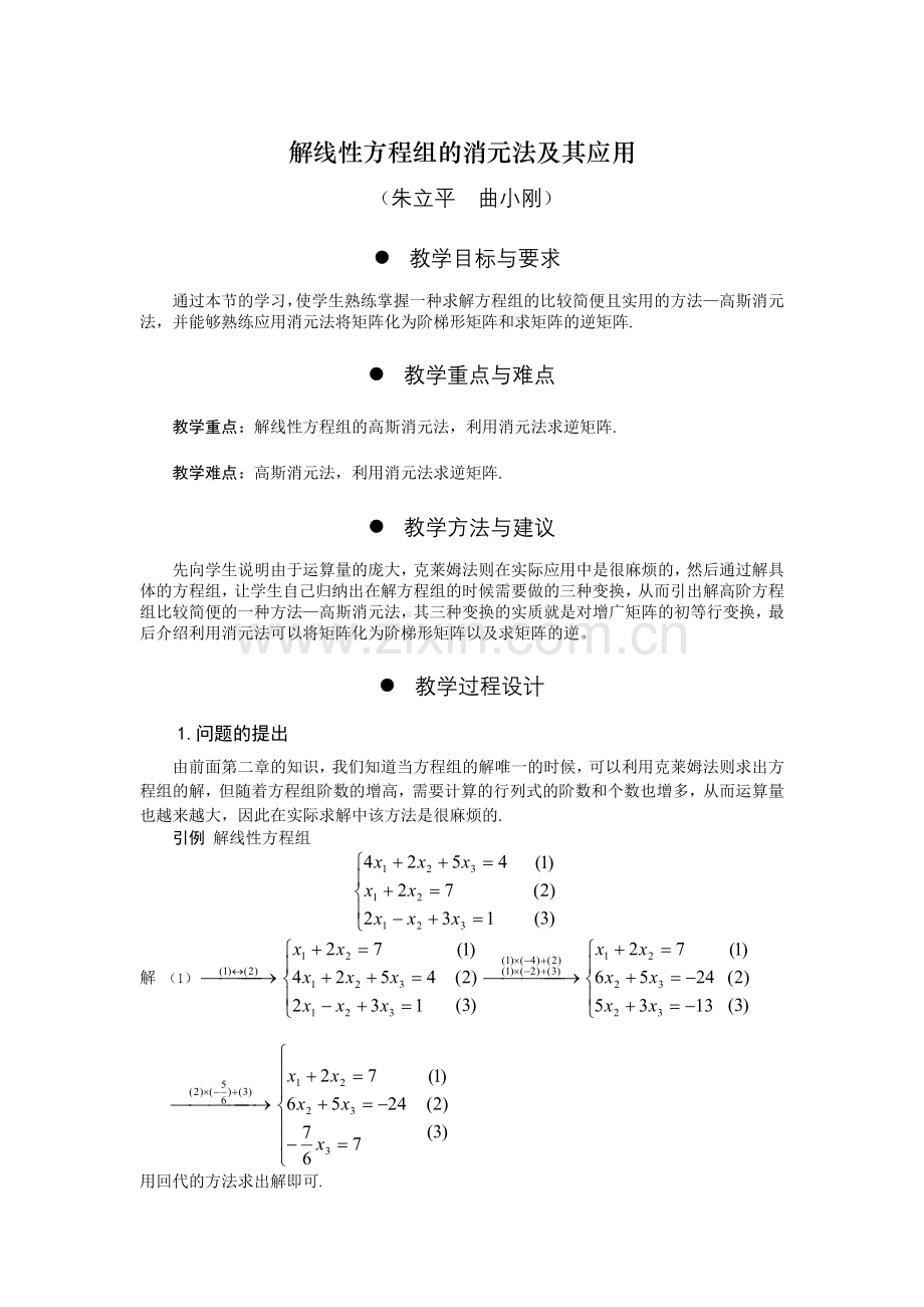 解线性方程组的消元法及其应用.doc_第1页