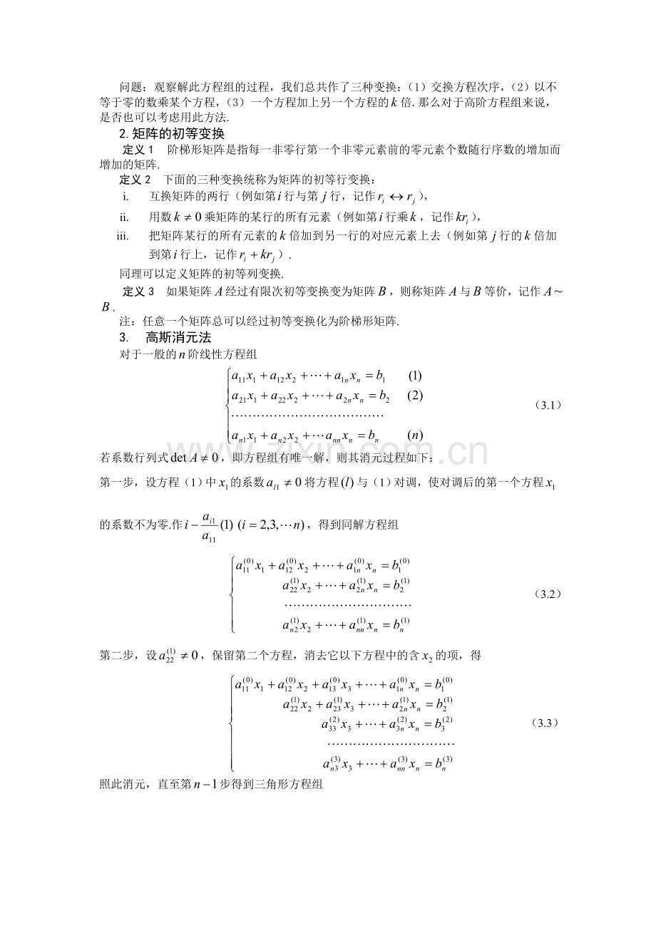 解线性方程组的消元法及其应用.doc_第2页