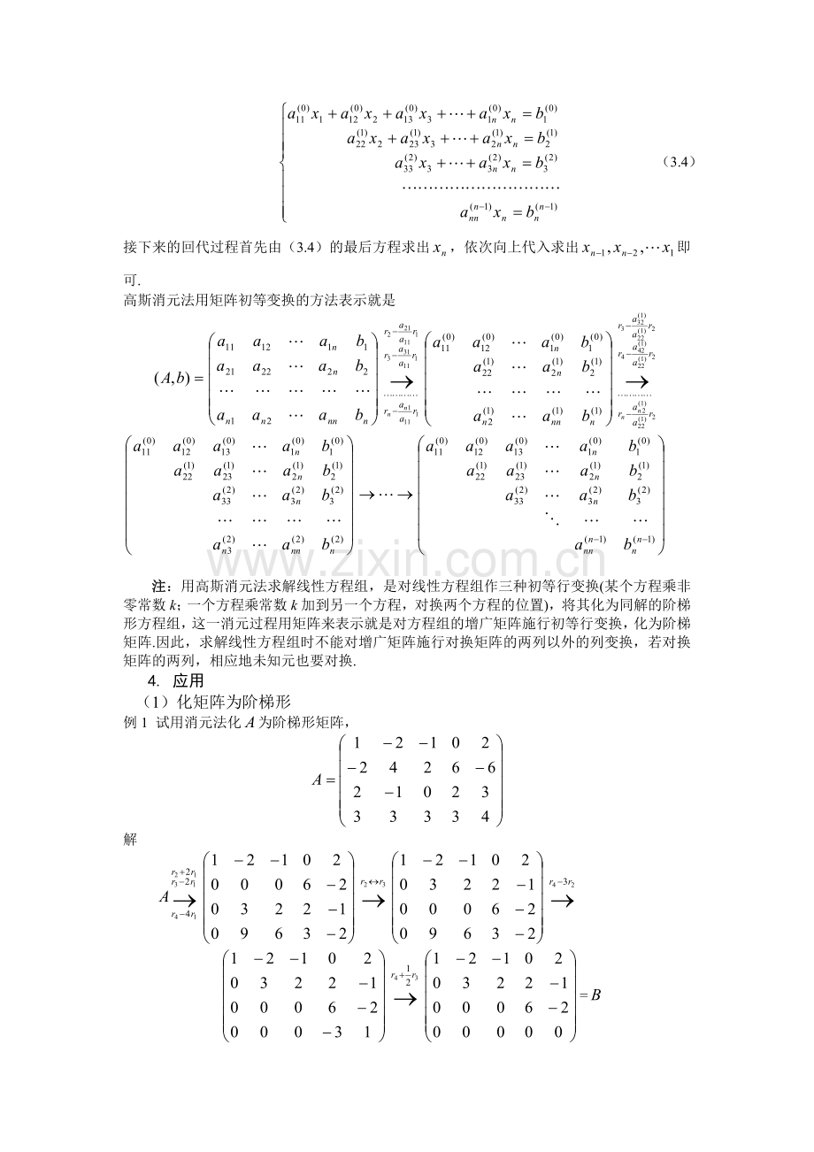 解线性方程组的消元法及其应用.doc_第3页