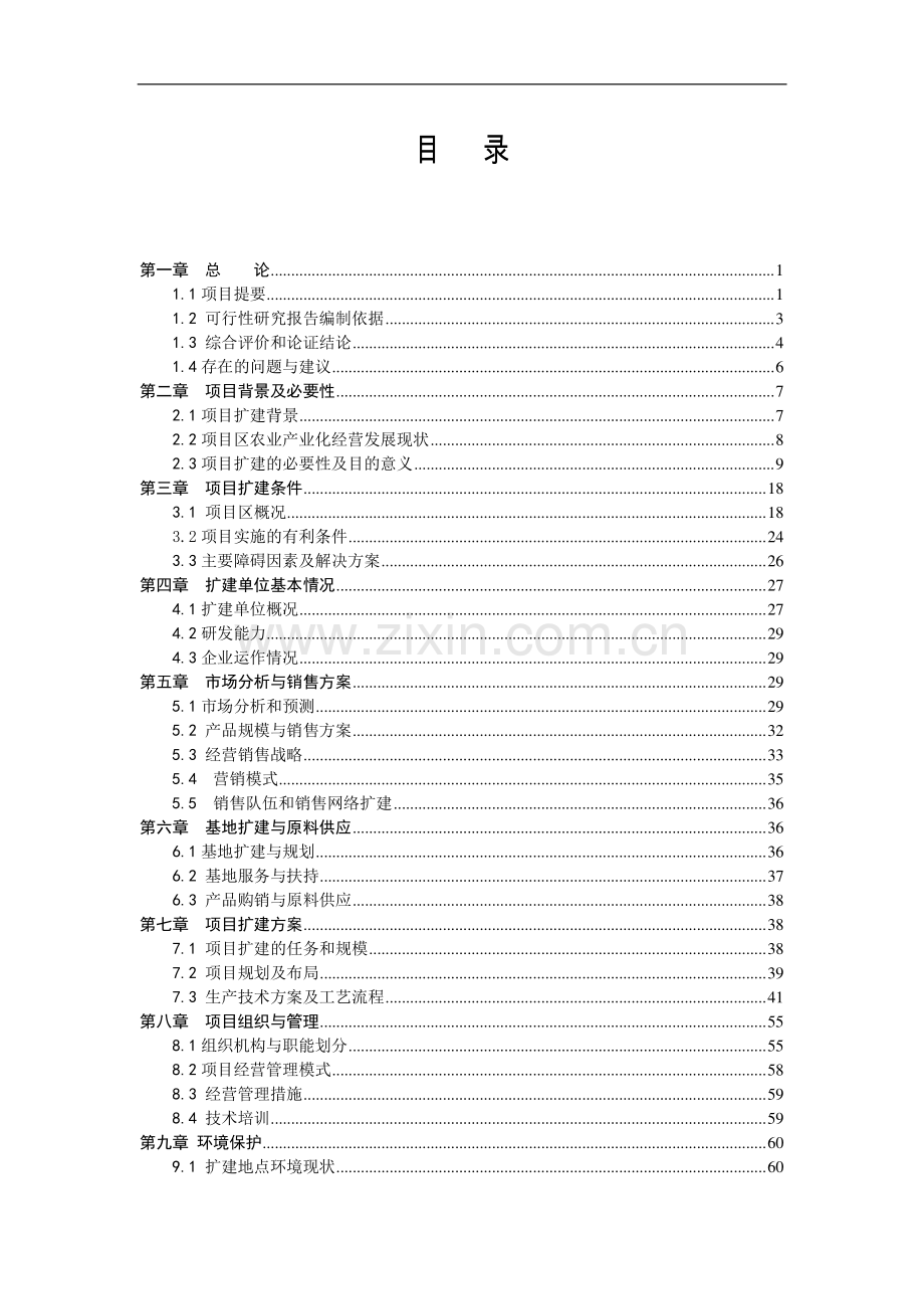 年产2.1万吨农特系列产品生产线技改扩建项目可行性策划书.doc_第2页