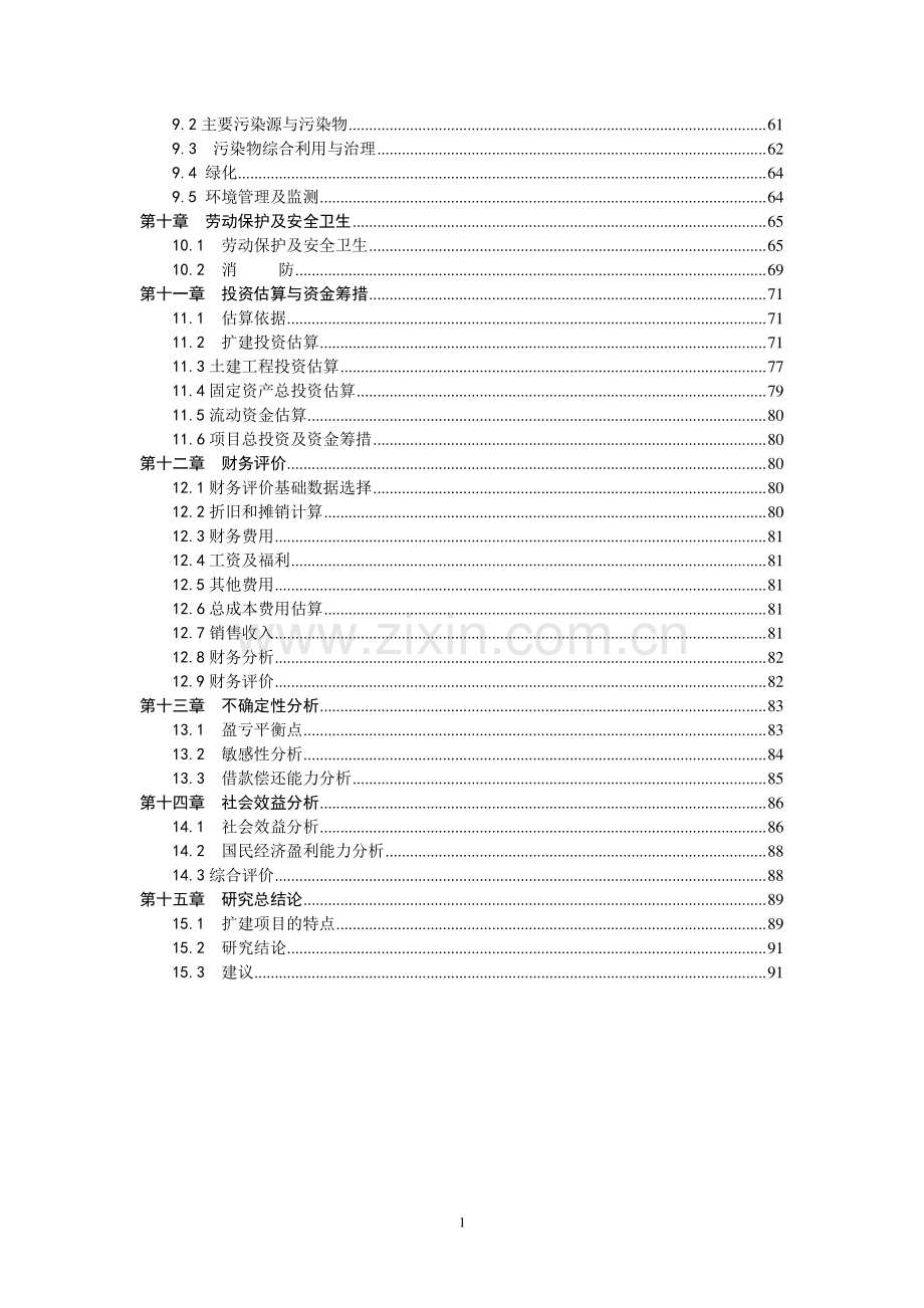 年产2.1万吨农特系列产品生产线技改扩建项目可行性策划书.doc_第3页