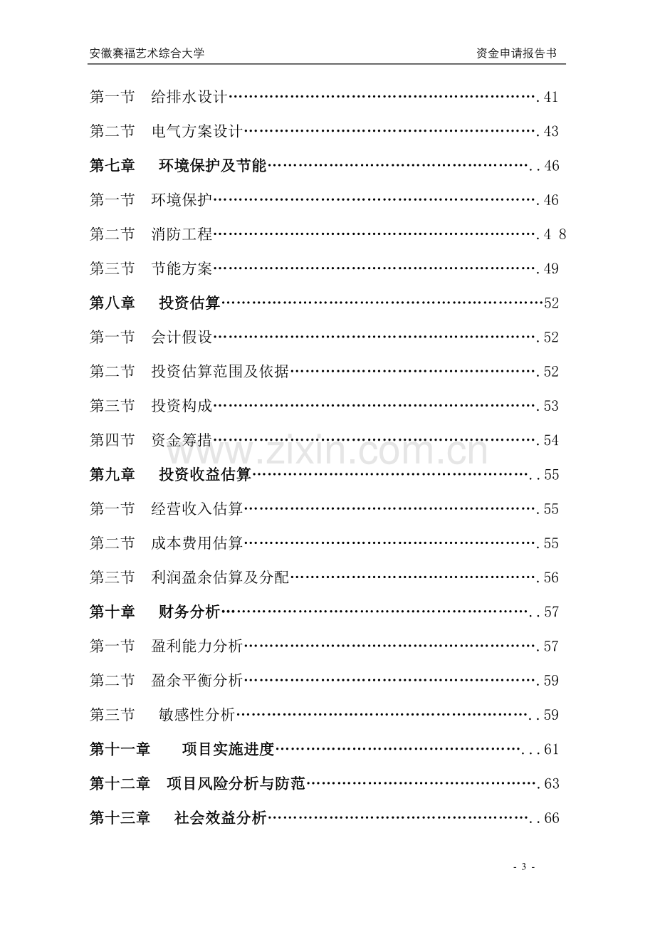 安徽豪盛艺术大学建设可行性研究报告.doc_第3页