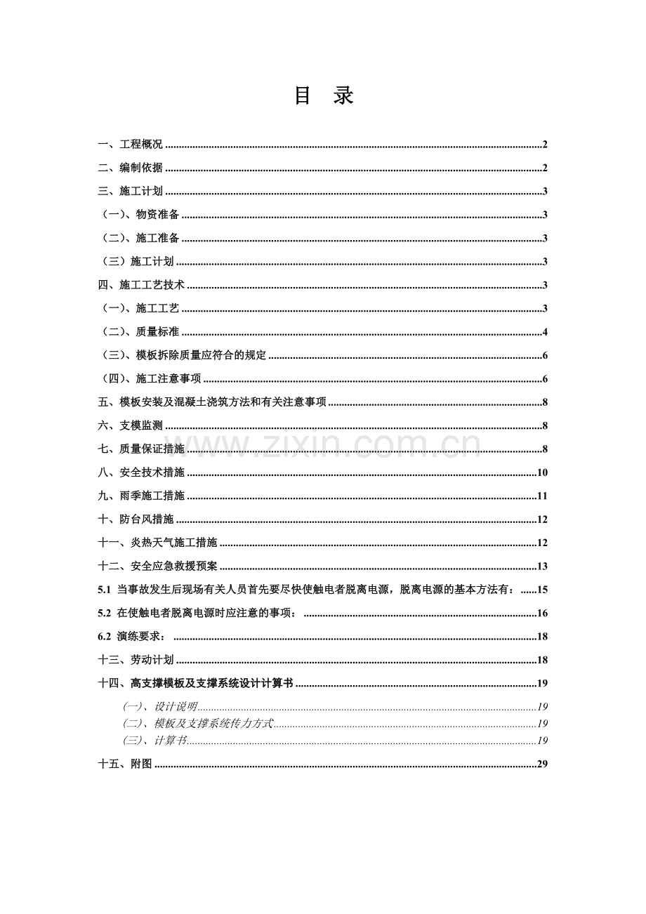 下沉通道高支模专项施工方案书.doc_第1页