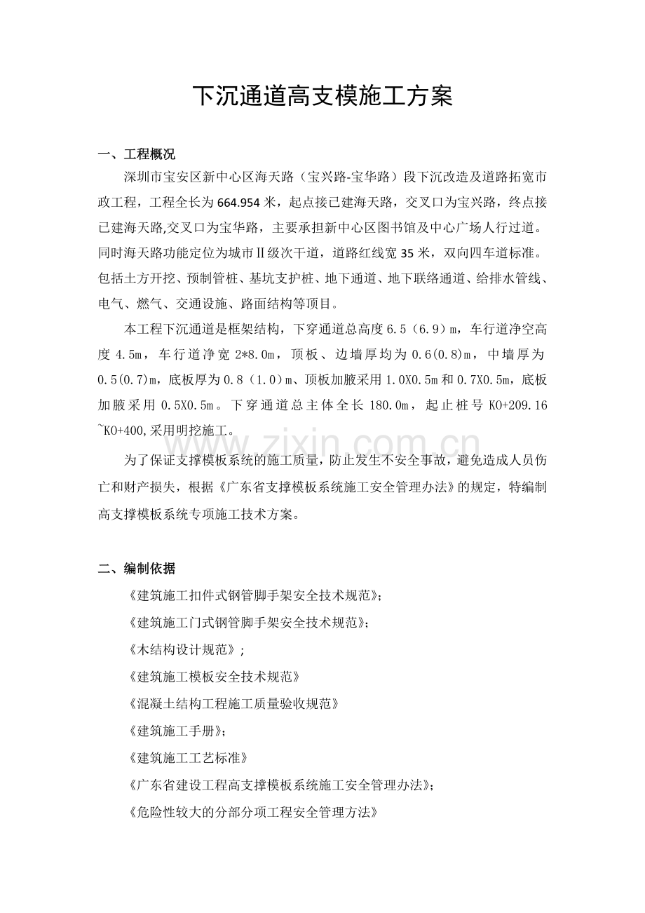 下沉通道高支模专项施工方案书.doc_第2页