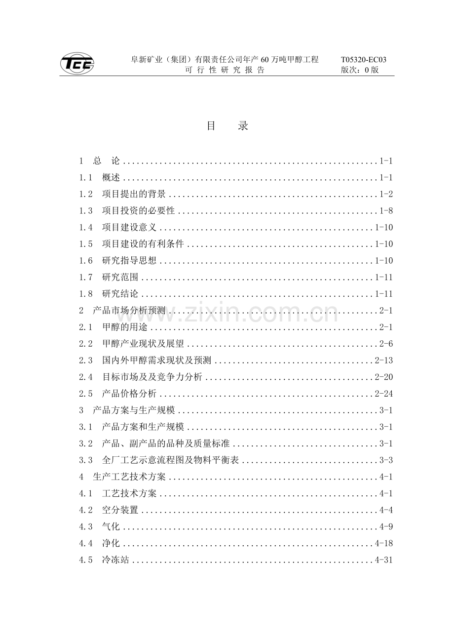 年产60万吨甲醇工程项目可行性研究报告.doc_第2页