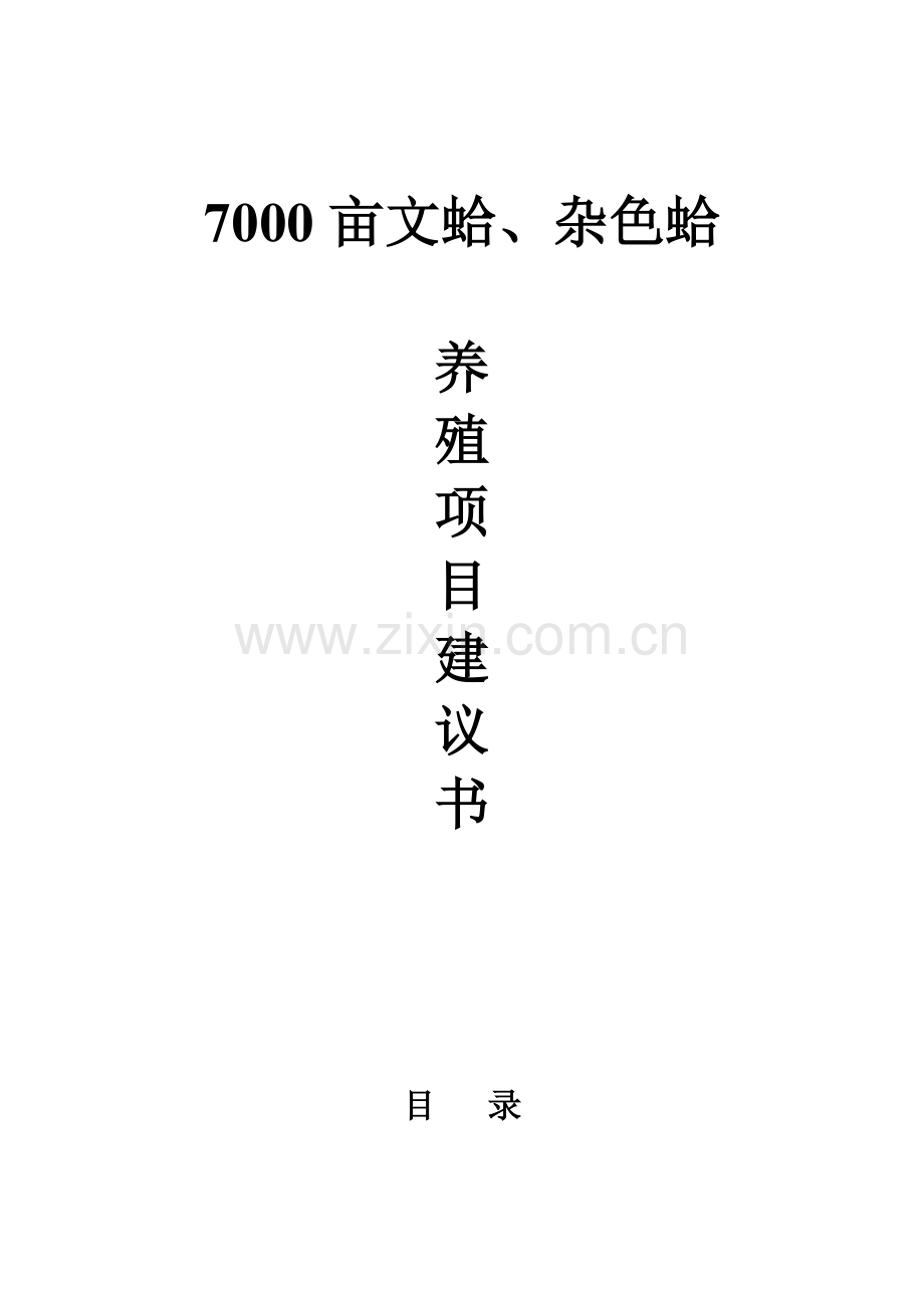 7000亩文蛤、杂色蛤养殖项目建议书.doc_第1页