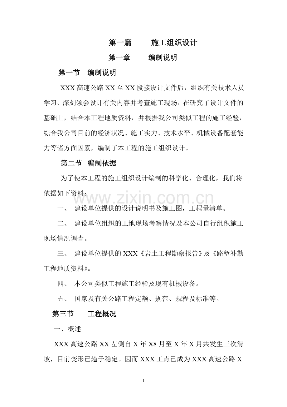 xxx高速公路项目施工组织设计方案.doc_第1页