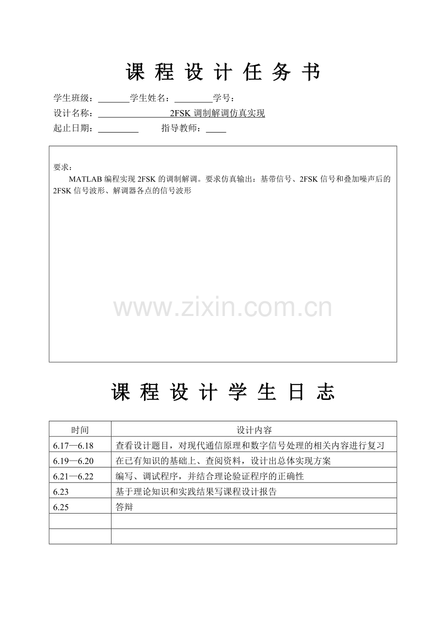 2FSK调制解调通信原理课程设计.doc_第2页