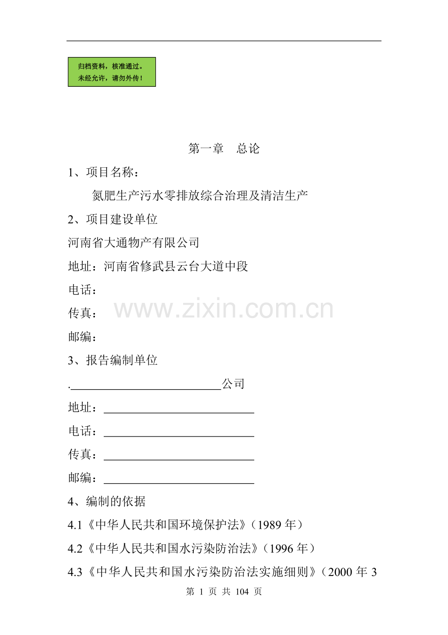 氮肥生产污水零排放综合治理及清洁生产建设可行性分析报告.doc_第1页