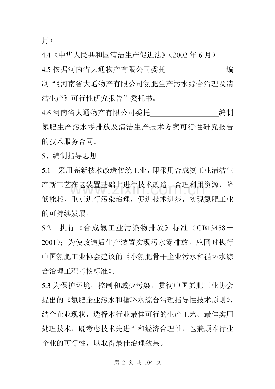 氮肥生产污水零排放综合治理及清洁生产建设可行性分析报告.doc_第2页