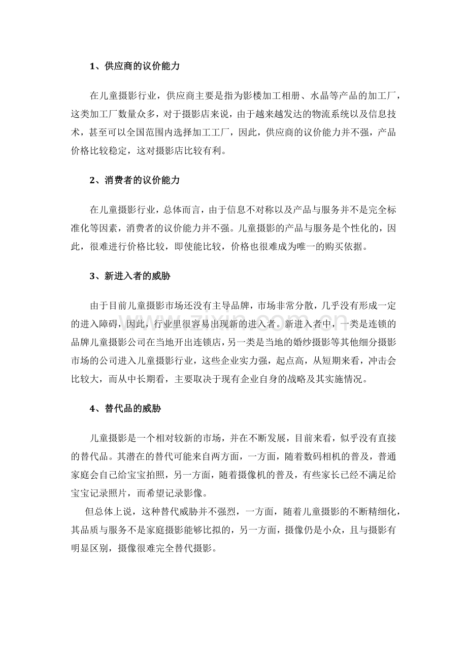 儿童摄影项目投资可行性研究报告.doc_第3页