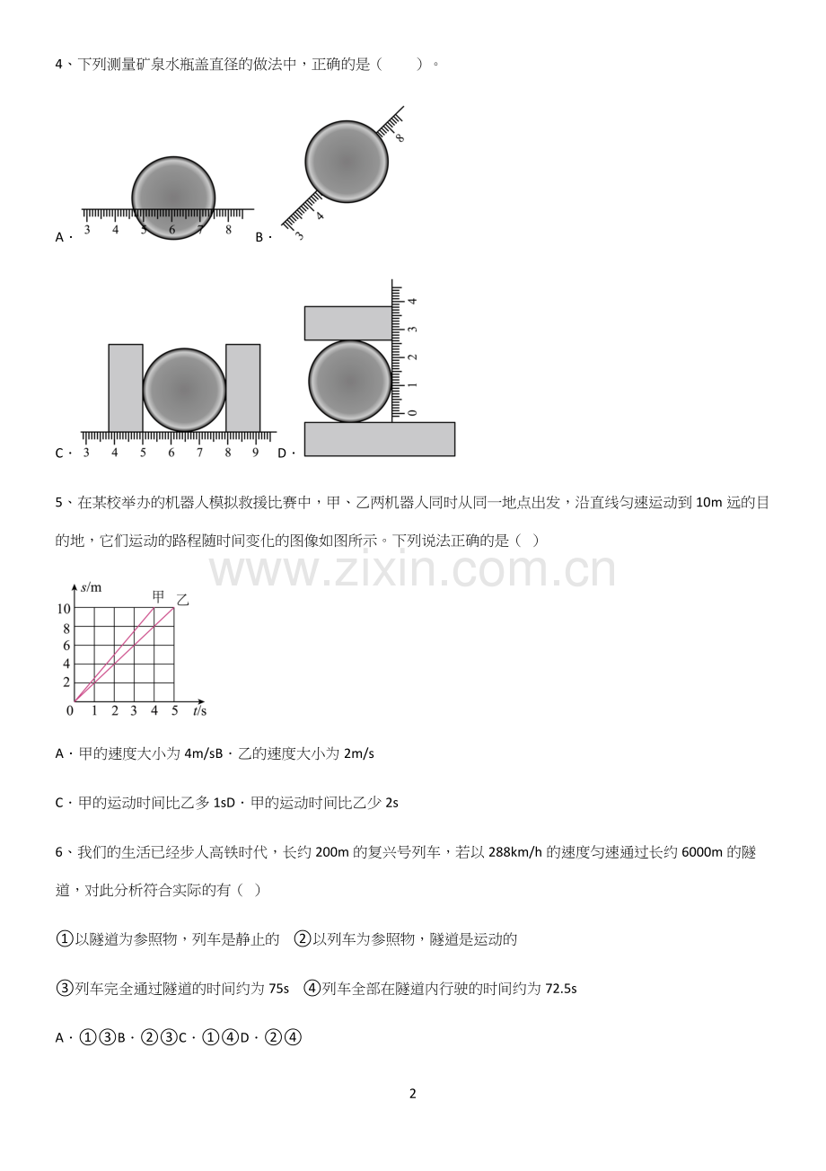 通用版初中物理级物理上册第一章机械运动知识点总结全面整理.docx_第2页