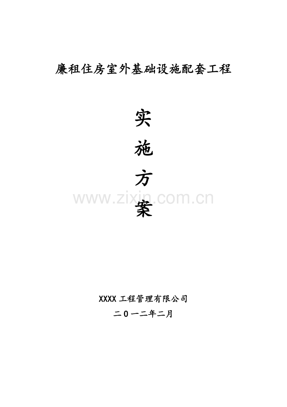 廉租住房室外基础设施配套工程实施方案代建设可行性论证报告.doc_第1页