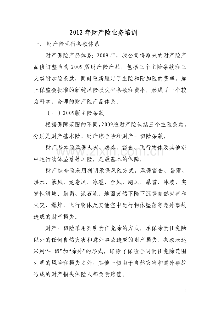 2012年财产险业务培训.doc_第1页