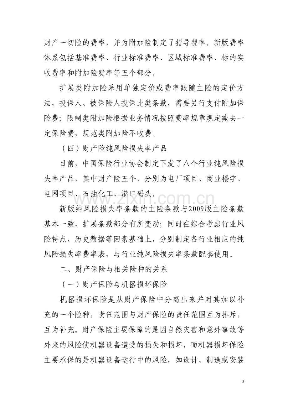 2012年财产险业务培训.doc_第3页